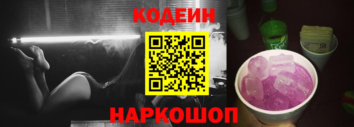 Кодеин напиток Lean (лин)  Вход с VPN  Керчь 